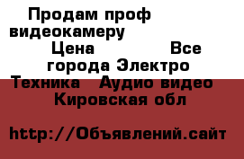 Продам проф. full hd видеокамеру sony hdr-fx1000e › Цена ­ 52 000 - Все города Электро-Техника » Аудио-видео   . Кировская обл.